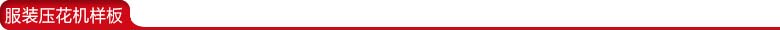 雙頭服裝壓花機樣板.jpg 雙頭服裝壓花機樣板.jpg