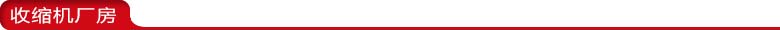 收縮機(jī)廠房.jpg 收縮機(jī)廠房.jpg