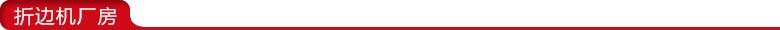 折邊機(jī)廠房.jpg 折邊機(jī)廠房.jpg